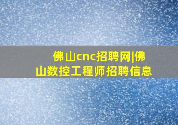 佛山cnc招聘网|佛山数控工程师招聘信息